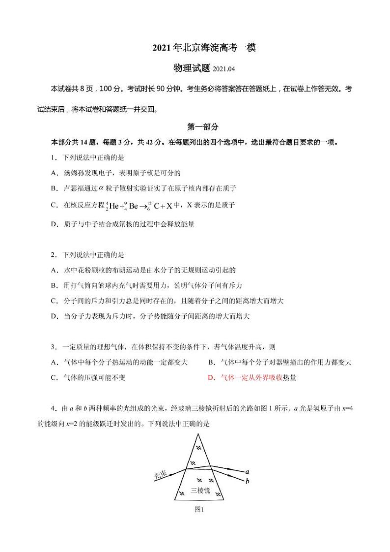 2021届北京市海淀区高三下学期4月一模考试物理试题 PDF版01