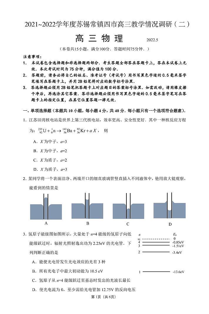 2022届苏锡常镇四市高三二模物理调研考试练习题第1页