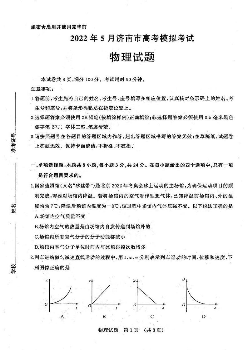 2022届山东省济南市高三三模物理试题01