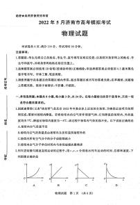 2022山东济南高三三模-物理试题无答案