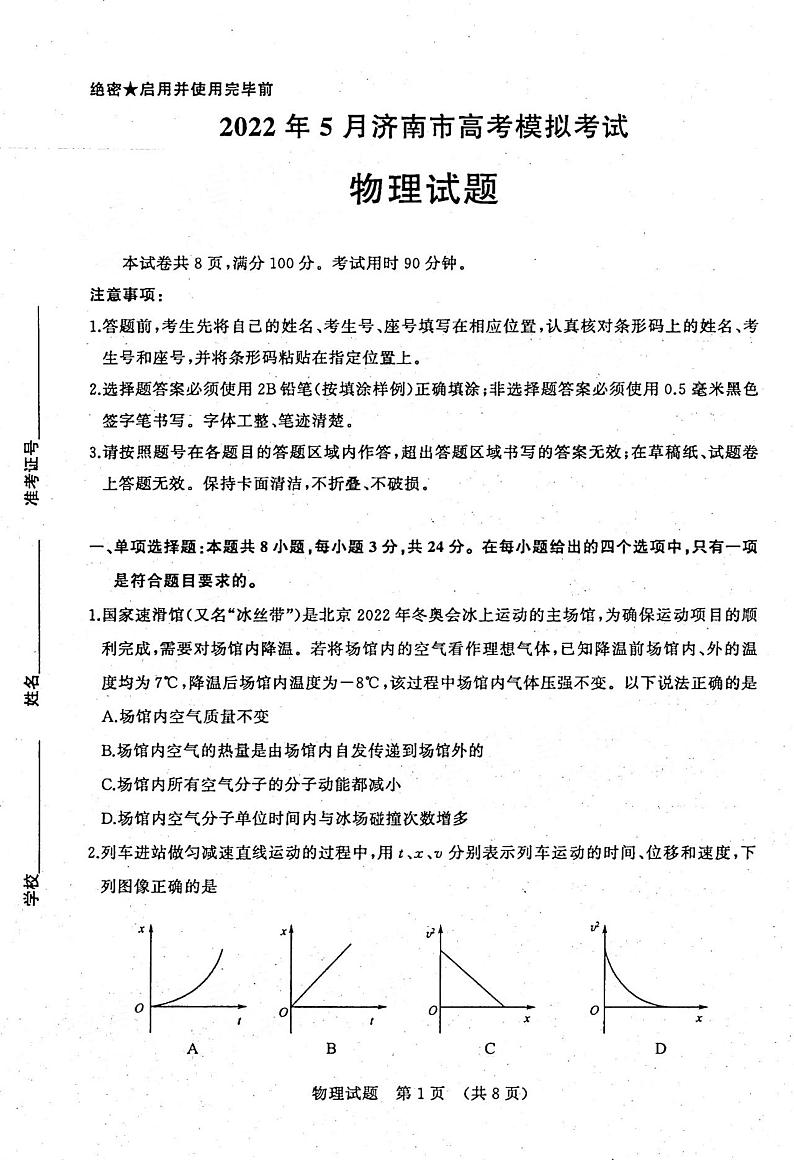 2022山东济南高三三模-物理试题无答案01