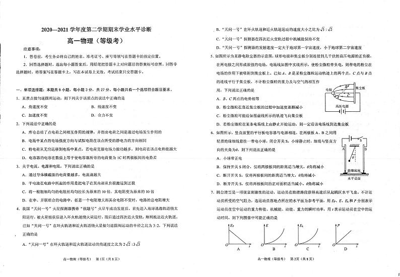 山东省招远市第一中学2020-2021学年高一第二学期期末学业水平诊断物理（等级考）试卷（扫描版）第1页
