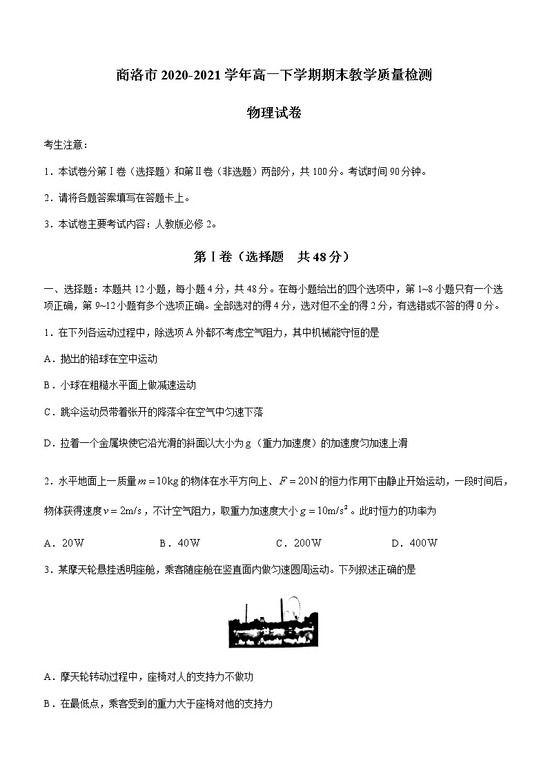 2021商洛高一下学期期末物理试题含答案01