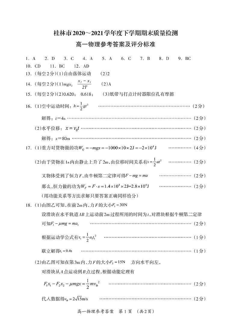 2021桂林高一下学期期末物理试题图片版扫描版含答案01