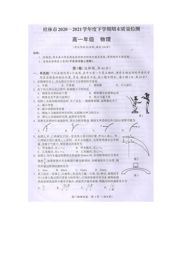 2021桂林高一下学期期末物理试题图片版扫描版含答案01