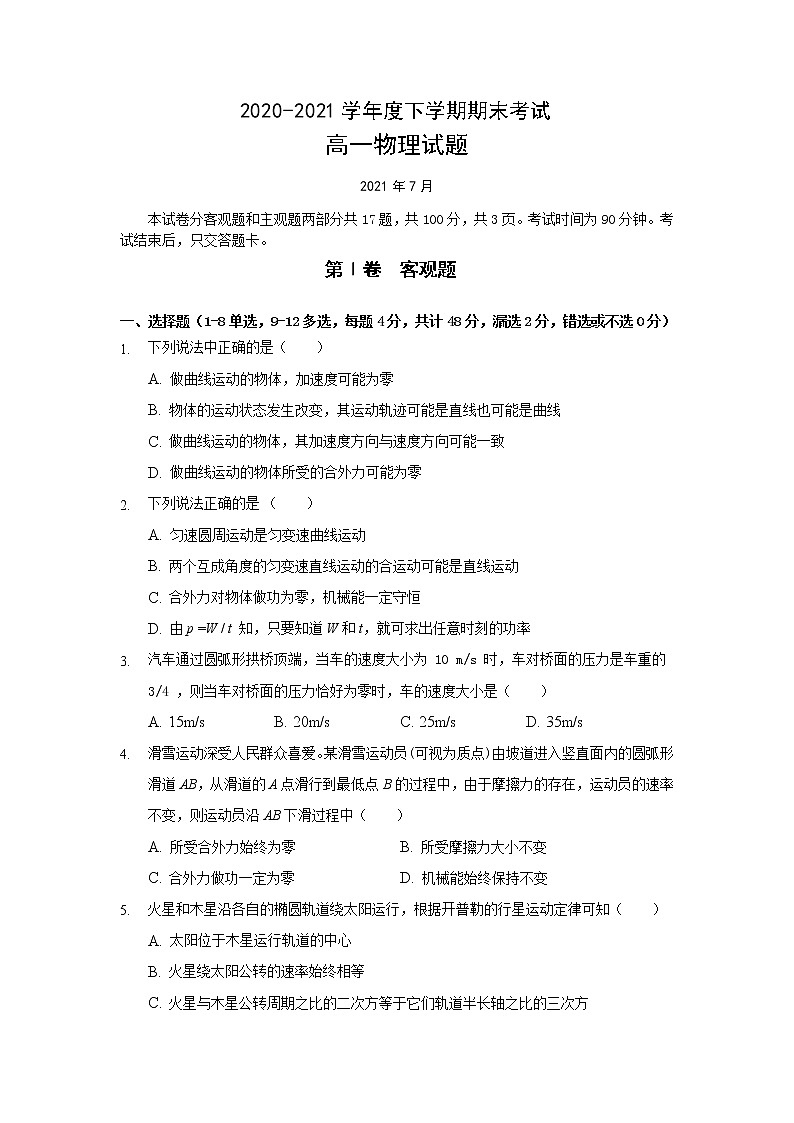 2021长春第二实验中学高一下学期期末考试物理试题含答案第1页