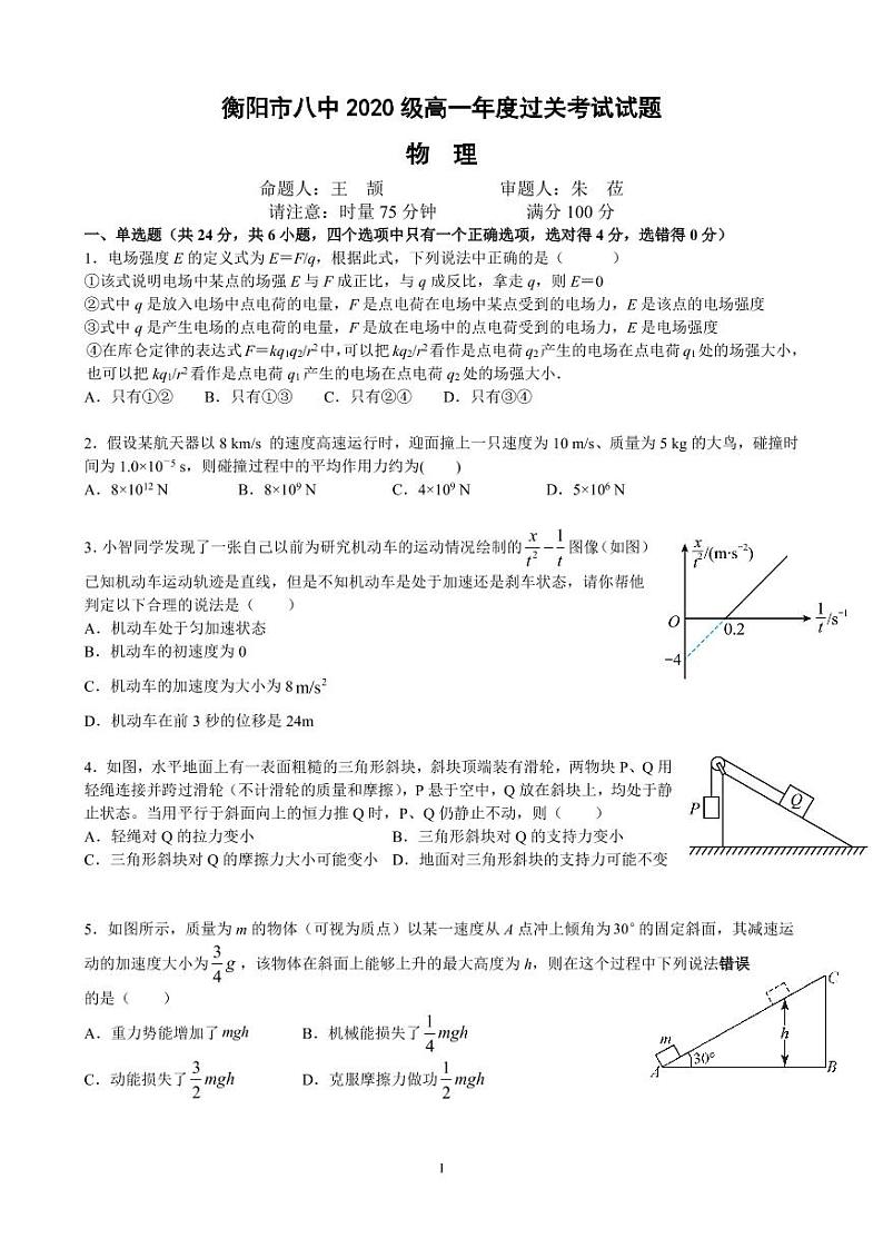 衡阳市八中2020级高一年度过关考试试题（0706定稿）第1页