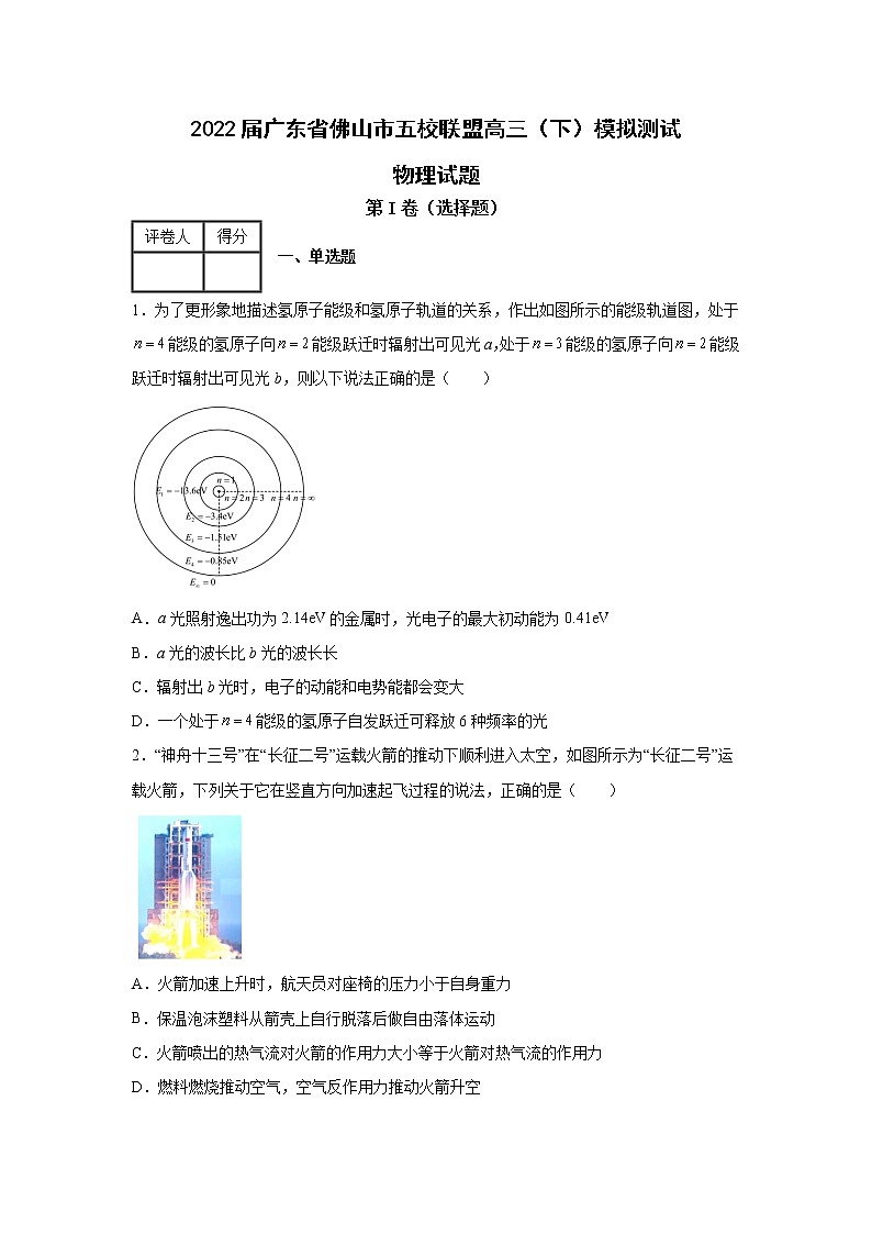 2022届广东省佛山市五校联盟高三（下）模拟测试物理试题01