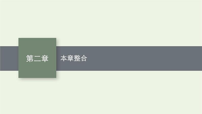 2022-2023年粤教版(2019)新教材高中物理选择性必修1 第2章机械振动本章整合课件01