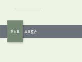 2022-2023年粤教版(2019)新教材高中物理必修3 第5章电能与能源的可持续发展本章整合课件