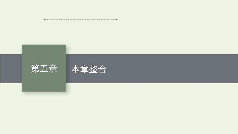 2022-2023年粤教版(2019)新教材高中物理必修3 第5章电能与能源的可持续发展本章整合课件01