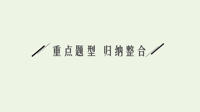 2022-2023年粤教版(2019)新教材高中物理必修3 第5章电能与能源的可持续发展本章整合课件05