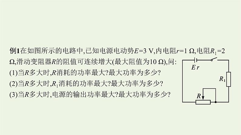 2022-2023年粤教版(2019)新教材高中物理必修3 第5章电能与能源的可持续发展本章整合课件08