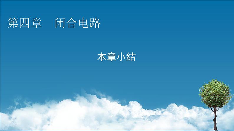 2022-2023年粤教版(2019)新教材高中物理必修3 第4章闭合电路本章小结课件01