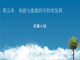 2022-2023年粤教版(2019)新教材高中物理必修3 第5章电能与能源的可持续发展本章小结课件