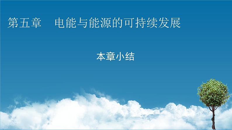 2022-2023年粤教版(2019)新教材高中物理必修3 第5章电能与能源的可持续发展本章小结课件01