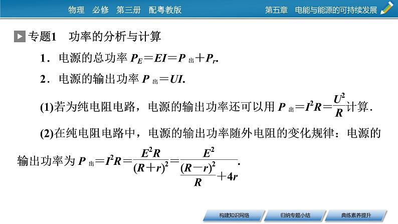 2022-2023年粤教版(2019)新教材高中物理必修3 第5章电能与能源的可持续发展本章小结课件05