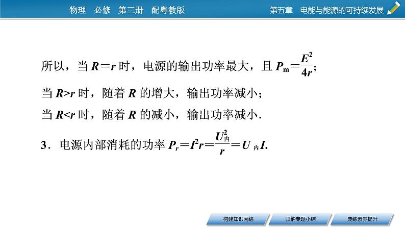 2022-2023年粤教版(2019)新教材高中物理必修3 第5章电能与能源的可持续发展本章小结课件06