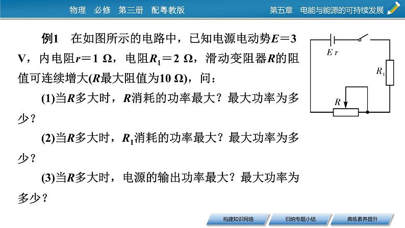 2022-2023年粤教版(2019)新教材高中物理必修3 第5章电能与能源的可持续发展本章小结课件07