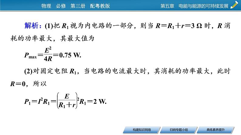 2022-2023年粤教版(2019)新教材高中物理必修3 第5章电能与能源的可持续发展本章小结课件08