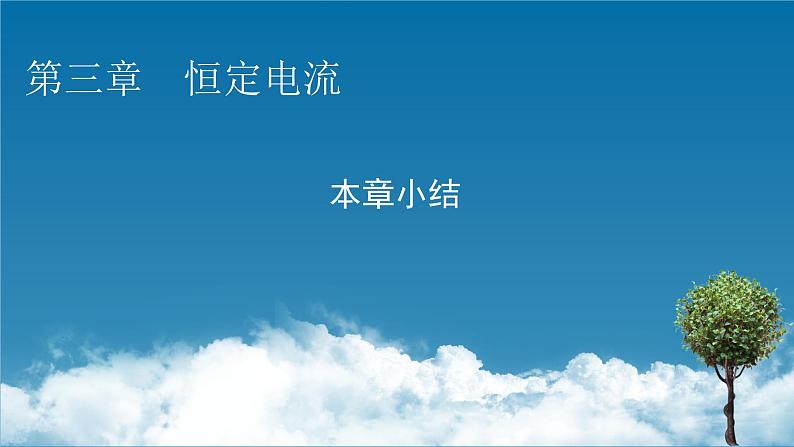 2022-2023年粤教版(2019)新教材高中物理必修3 第3章恒定电流本章小结课件第1页