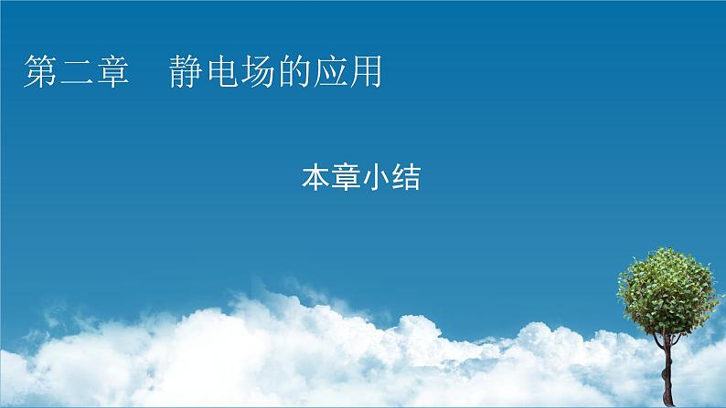 2022-2023年粤教版(2019)新教材高中物理必修3 第2章静电场的应用本章小结课件01