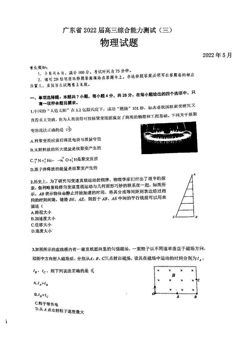 广东省2022届高三综合能力测试（三）物理试题含答案第1页