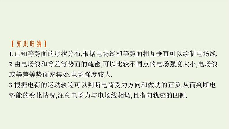 2022-2023年粤教版(2019)新教材高中物理必修3 第1章静电场的描述习题课电场的性质课件第5页