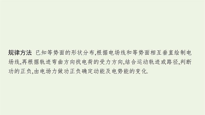 2022-2023年粤教版(2019)新教材高中物理必修3 第1章静电场的描述习题课电场的性质课件第8页