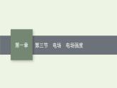 2022-2023年粤教版(2019)新教材高中物理必修3 第1章静电场的描述1-3电场电场强度课件