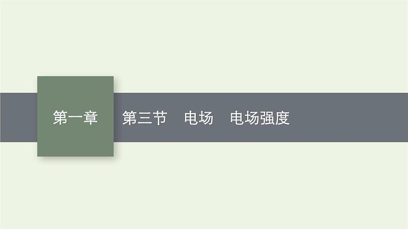 2022-2023年粤教版(2019)新教材高中物理必修3 第1章静电场的描述1-3电场电场强度课件01