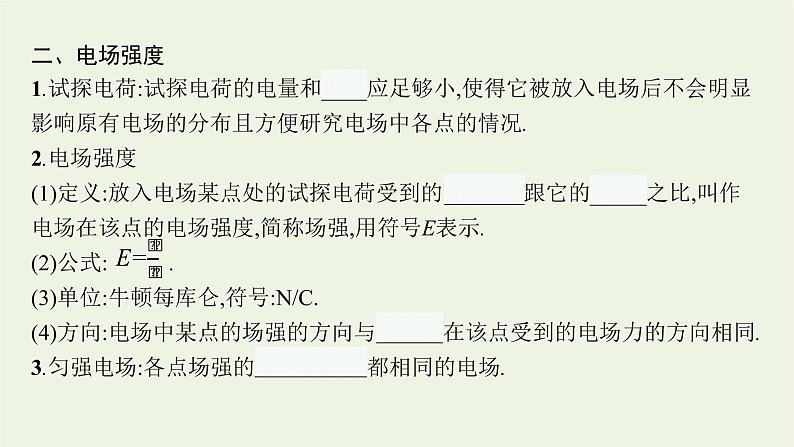 2022-2023年粤教版(2019)新教材高中物理必修3 第1章静电场的描述1-3电场电场强度课件07