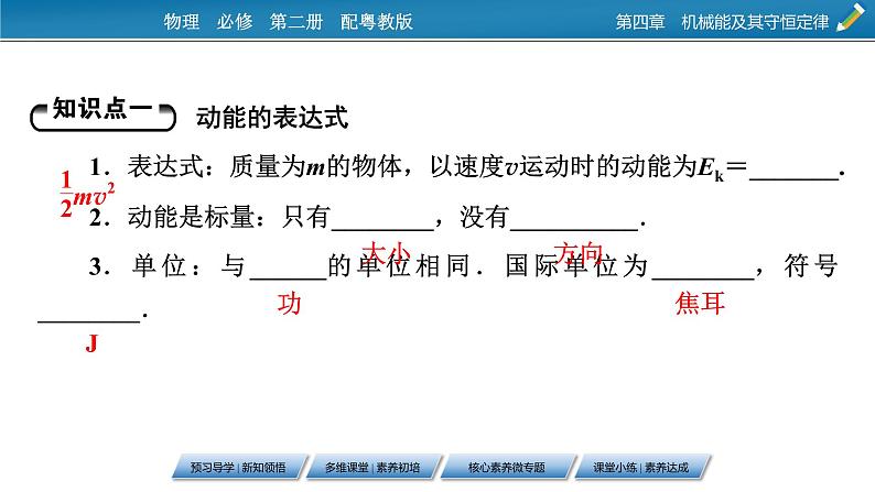 2022-2023年粤教版(2019)新教材高中物理必修2 第4章机械能及其守恒定律4-3动能动能定理课件第5页