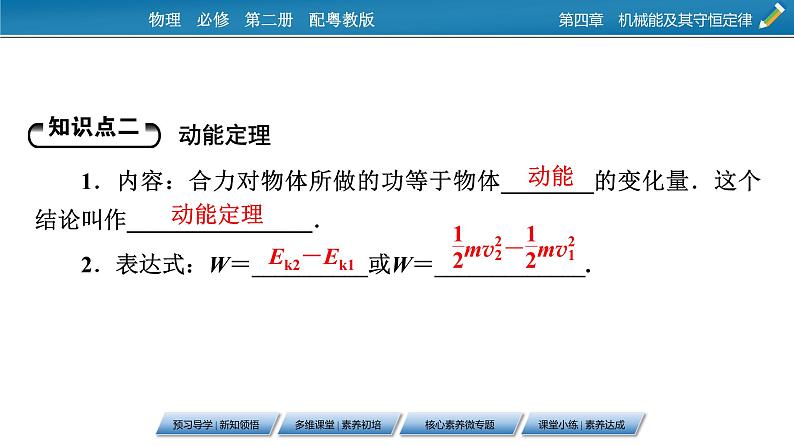 2022-2023年粤教版(2019)新教材高中物理必修2 第4章机械能及其守恒定律4-3动能动能定理课件第8页