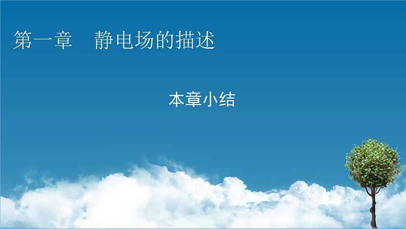 2022-2023年粤教版(2019)新教材高中物理必修3 第1章静电场的描述本章小结课件01