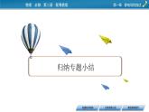2022-2023年粤教版(2019)新教材高中物理必修3 第1章静电场的描述本章小结课件