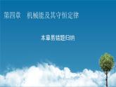 2022-2023年粤教版(2019)新教材高中物理必修2 第4章机械能及其守恒定律本章易错题归纳课件