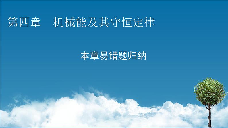 2022-2023年粤教版(2019)新教材高中物理必修2 第4章机械能及其守恒定律本章易错题归纳课件第1页