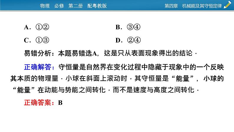 2022-2023年粤教版(2019)新教材高中物理必修2 第4章机械能及其守恒定律本章易错题归纳课件第3页