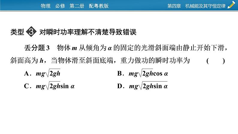 2022-2023年粤教版(2019)新教材高中物理必修2 第4章机械能及其守恒定律本章易错题归纳课件第8页