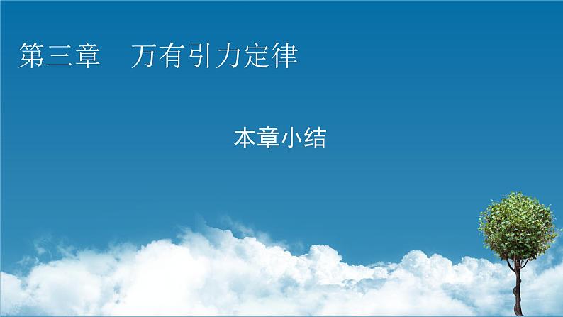 2022-2023年粤教版(2019)新教材高中物理必修2 第3章万有引力定律本章小结课件01