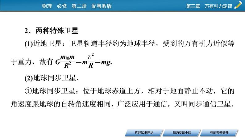 2022-2023年粤教版(2019)新教材高中物理必修2 第3章万有引力定律本章小结课件07