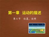2022-2023年粤教版(2019)新教材高中物理必修1 第1章运动的描述1-2位置位移课件