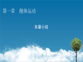 2022-2023年粤教版(2019)新教材高中物理必修2 第1章抛体运动本章小结课件