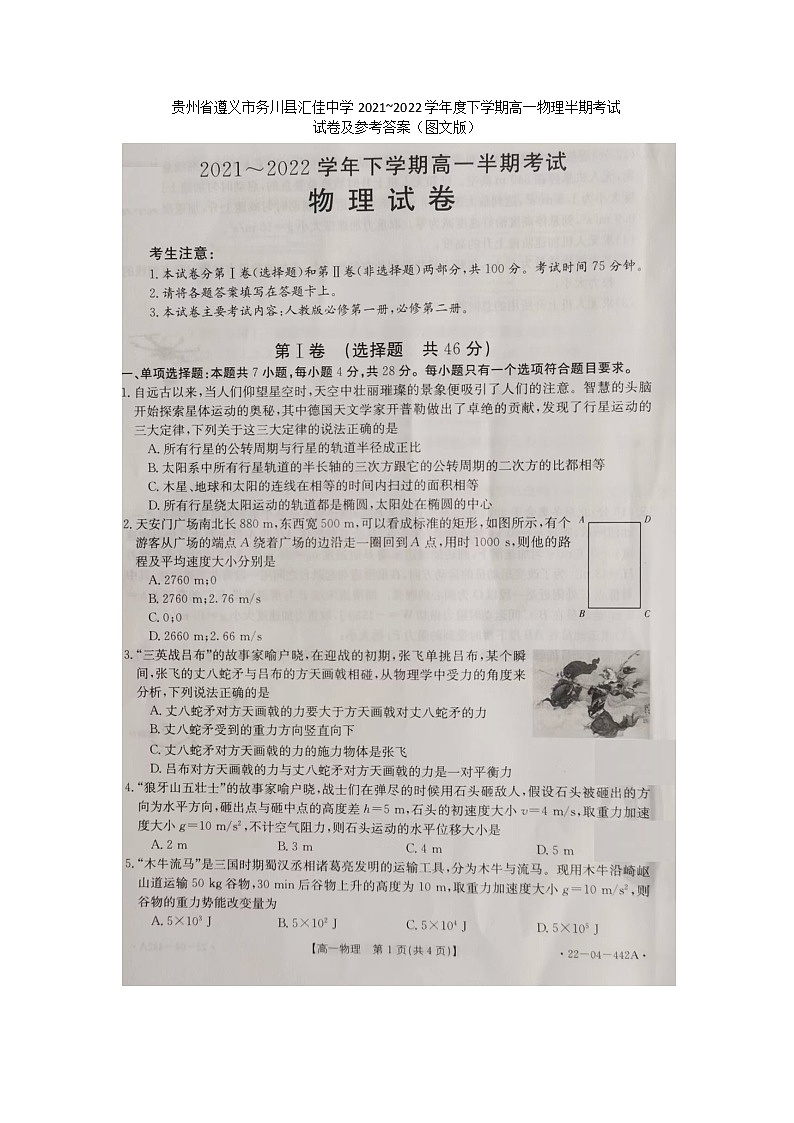 贵州省遵义市务川县汇佳中学2021-2022学年高一下学期半期考试物理试卷（含答案）第1页