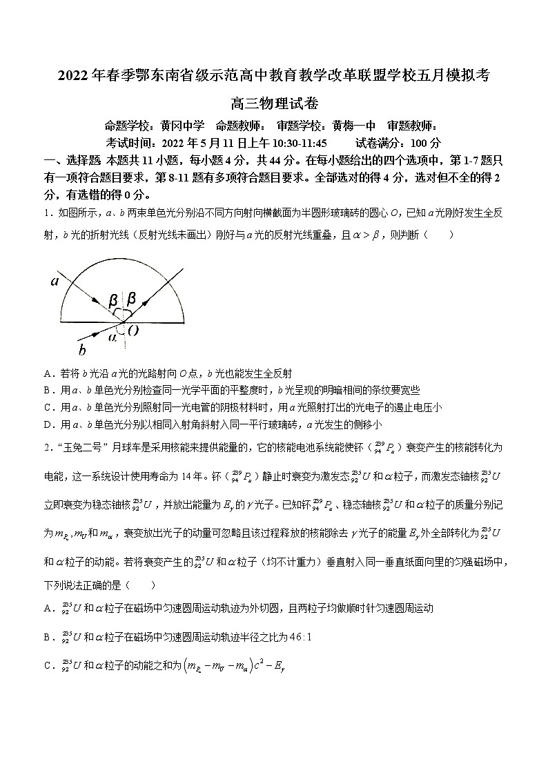 2022届湖北省黄冈中学鄂东南省级示范高中教育教学改革联盟学校高三五月模拟考试物理（word版）练习题第1页