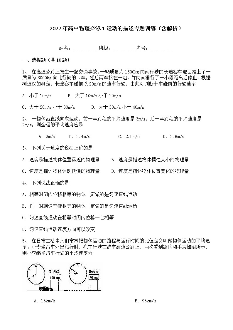 2022年高中物理必修1运动的描述专题训练（含解析）第1页