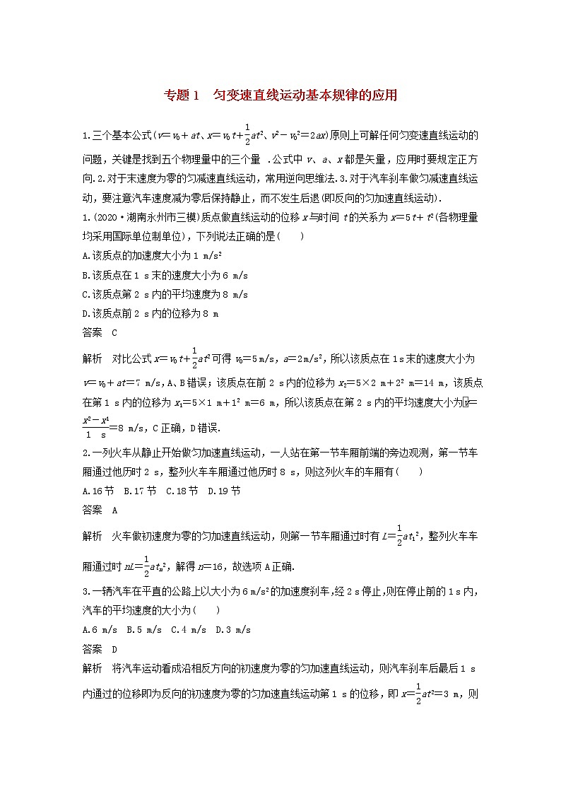 2023版高考物理专题1匀变速直线运动基本规律的应用练习含解析01