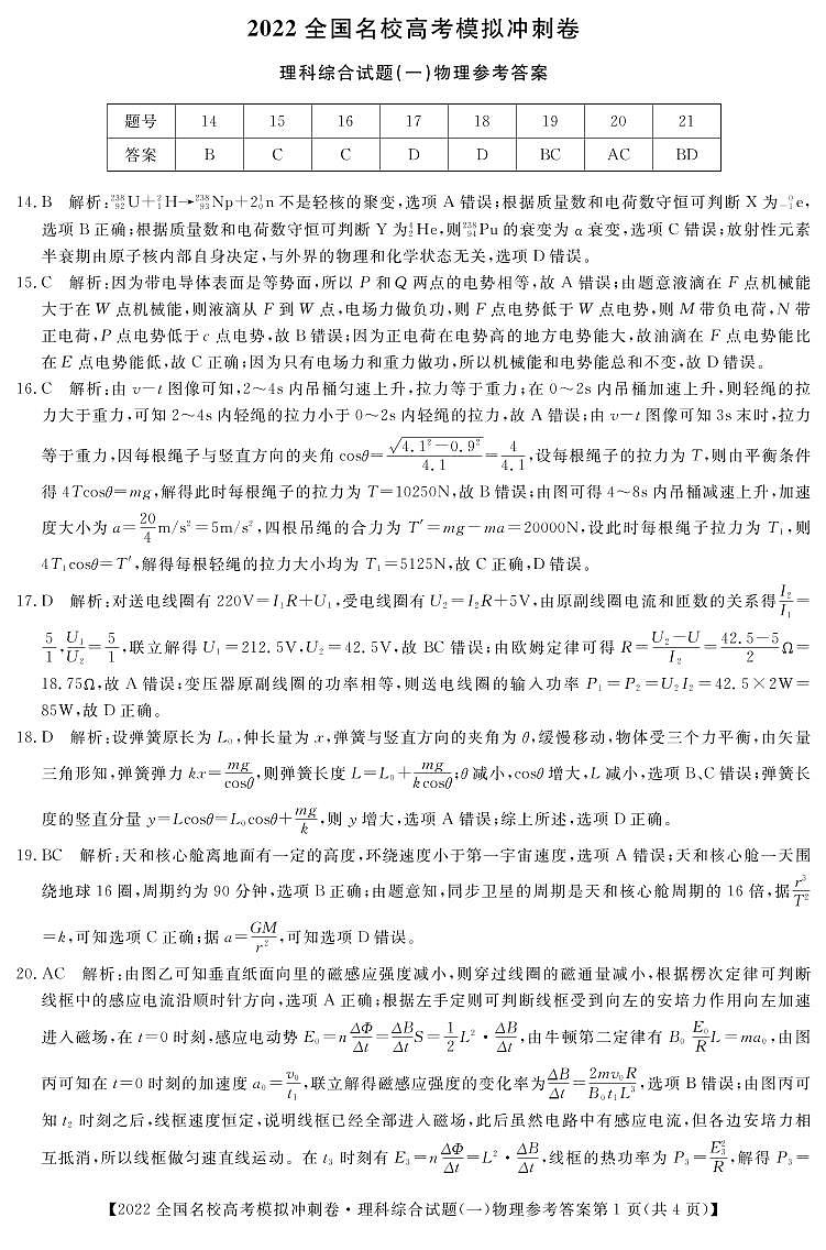 全国名校2022届高三下学期高考模拟冲刺押题卷（一模）物理一答案第1页