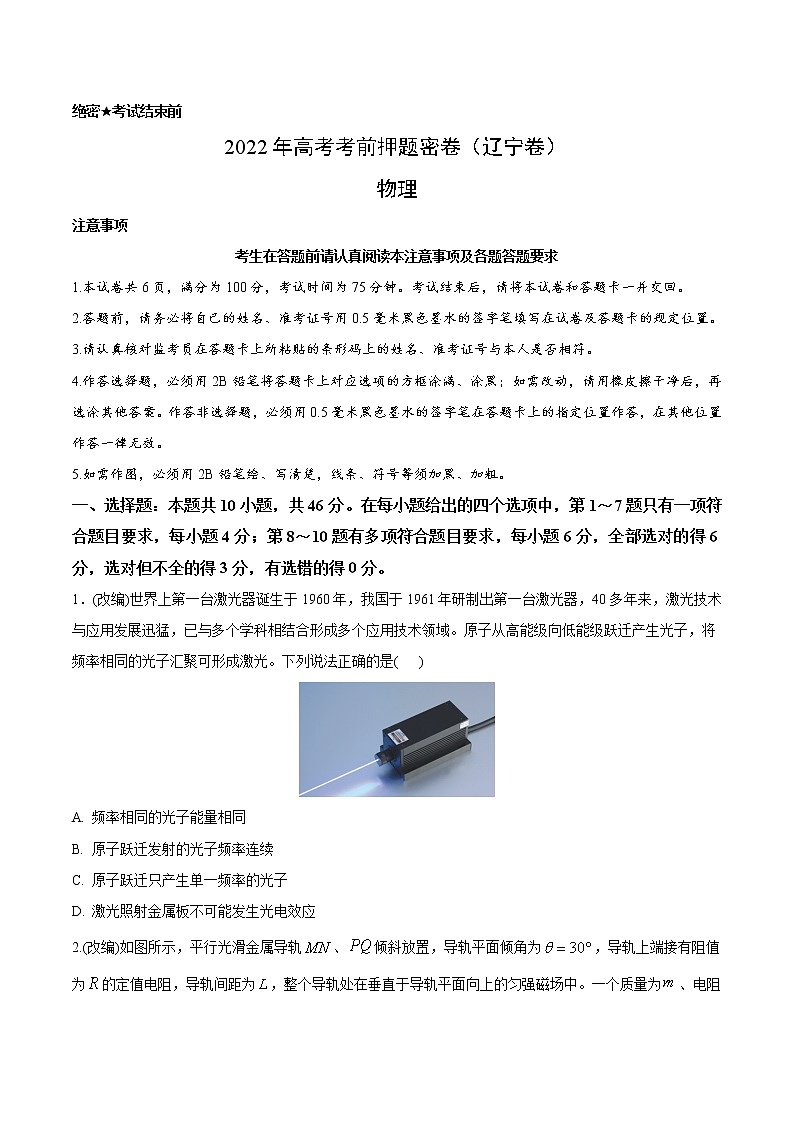 物理-2022年高考考前押题密卷（辽宁卷）（考试版）01